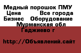 Медный порошок ПМУ › Цена ­ 250 - Все города Бизнес » Оборудование   . Мурманская обл.,Гаджиево г.